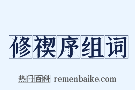 修禊序组词是什么意思的图片